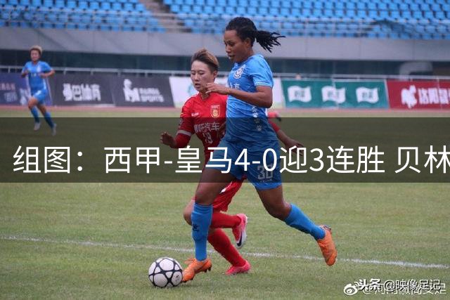 组图：西甲-皇马4-0迎3连胜 贝林一条龙+造乌龙