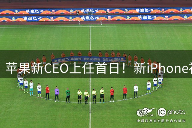 苹果新CEO上任首日！新iPhone被曝恢复赠送充电头、有线耳机 官方回应