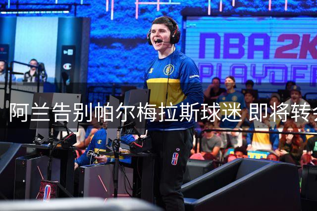 阿兰告别帕尔梅拉斯球迷 即将转会曼城